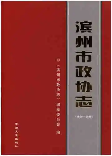 滨州市政协志