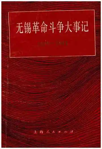 无锡革命斗争大事记1919-1949