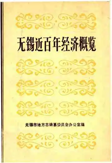 无锡近百年经济概要