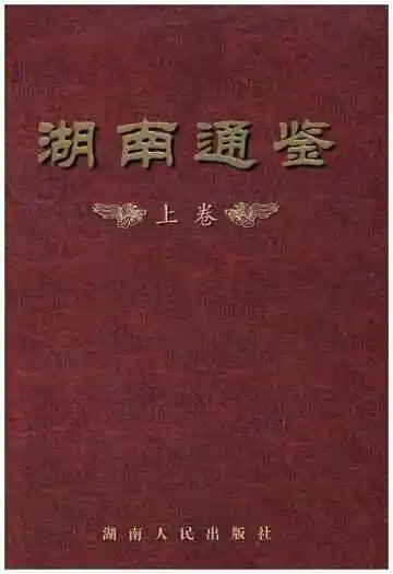 湖南通鉴上