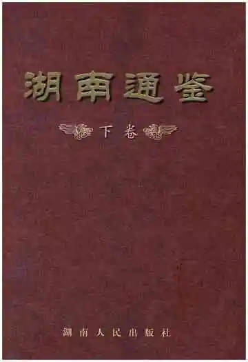 湖南通鉴下