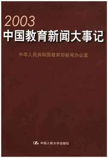 中国教育新闻大事记 2013