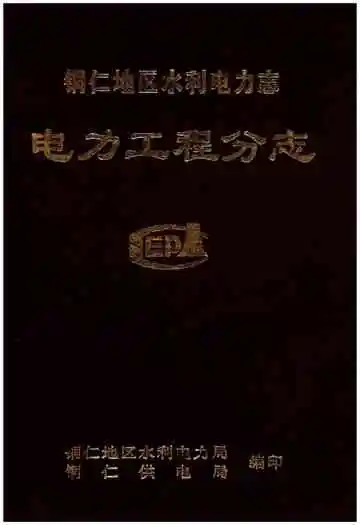 铜仁地区水利电力志电力工程分志