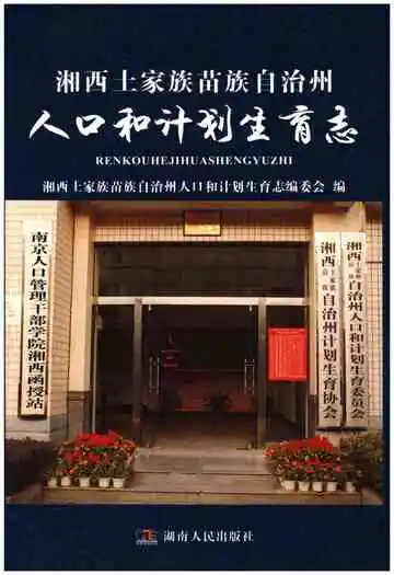 湘西土家族苗族自治州人口与计划生育志
