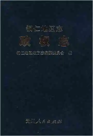 铜仁地区志.政权志
