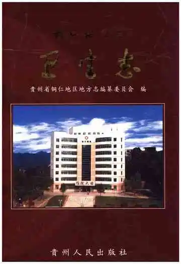 铜仁地区志卫生志