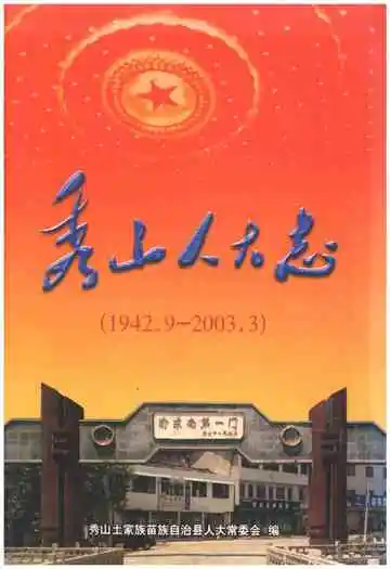 秀山人大志1942-2003