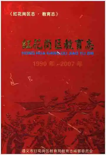 红花岗区教育志1990-2007