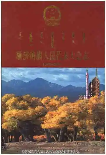 额济纳旗人民代表大会志1949-2003