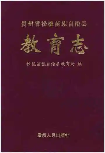 《贵州省松桃苗族自治县教育志》封面