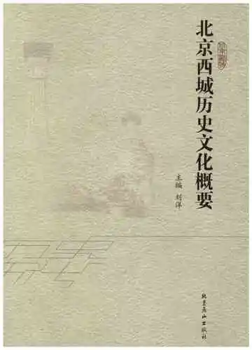 北京西城历史文化概要