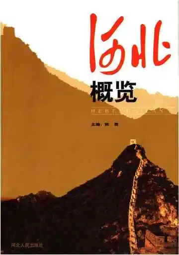河北概览