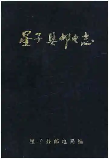 星子县邮电志