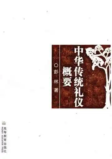 中华传统礼仪概要