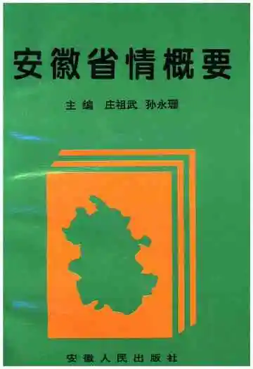 安徽省情概要