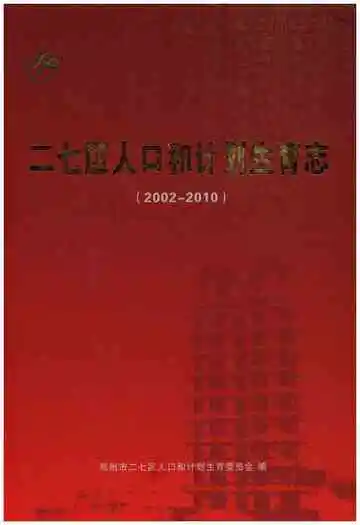 二七区人口和计划生育志（2002-2010）