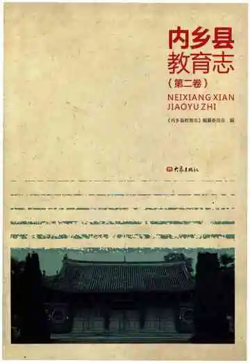 内乡县教育志.第二卷
