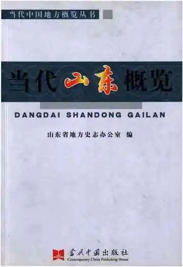 当代山东概览