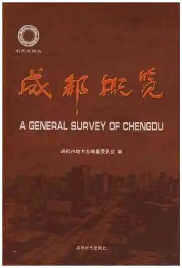 成都概览