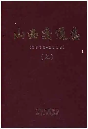 山西交通志 1978-2008上