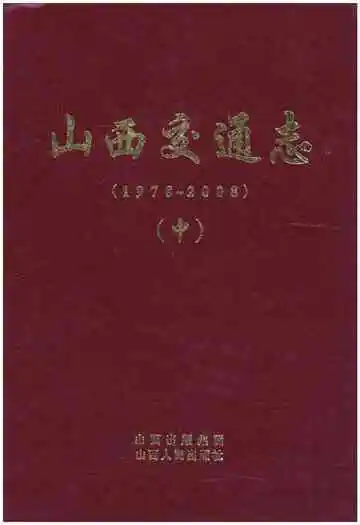 山西交通志 1978-2008中