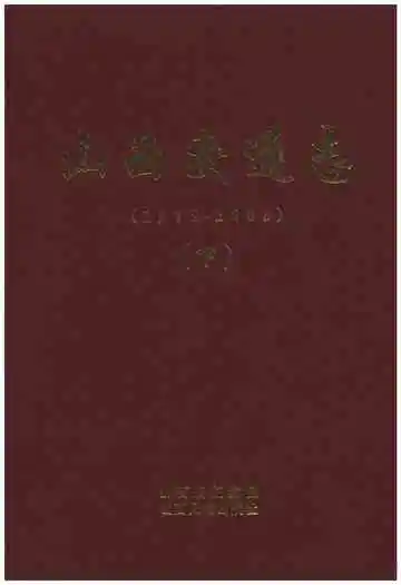 山西交通志 1978-2008下
