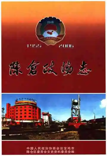 陈仓政协志1955-2006