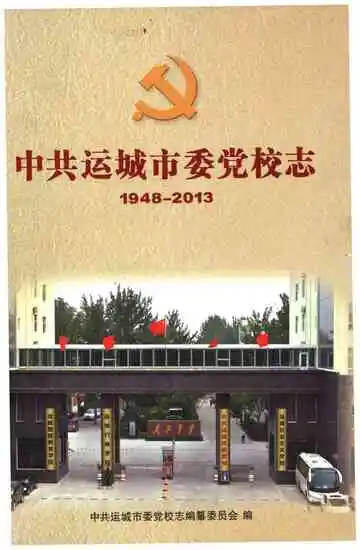 中共运城市委党校志 1948-2013