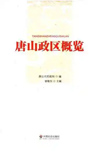 唐山政区概览