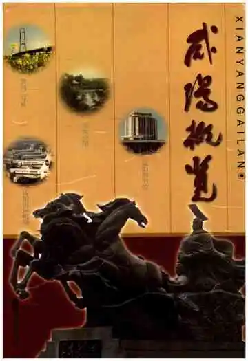 咸阳概览