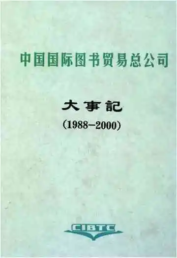 中国国际图书贸易总公司大事记1988-2000