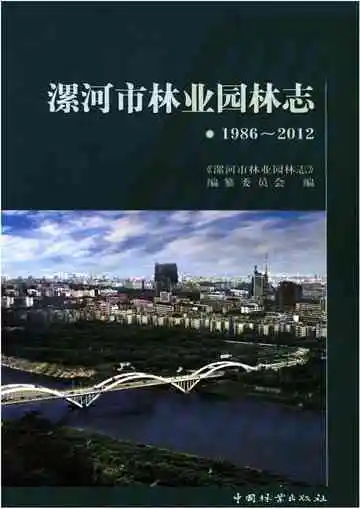 漯河市林业园林志 1986-2012