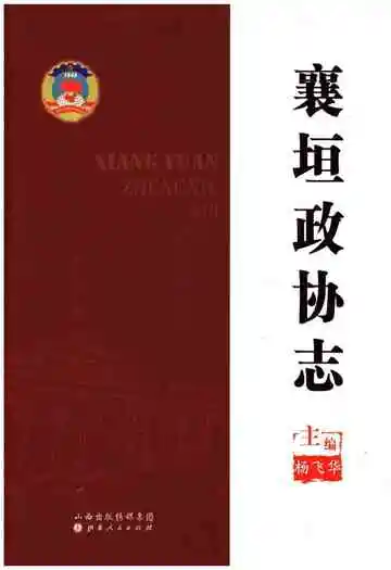 襄垣政协志
