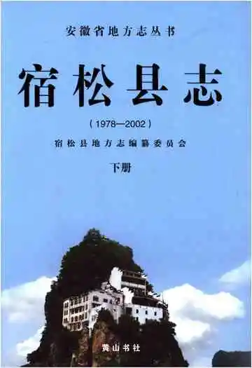 宿松县志1978-2002 下册