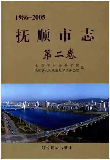 抚顺市志 第二卷 1986-2005