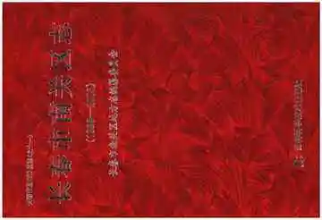 长春市南关区志 1989-2003