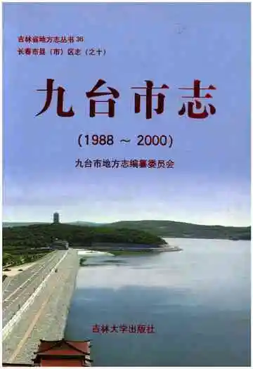 九台市志1988-2000