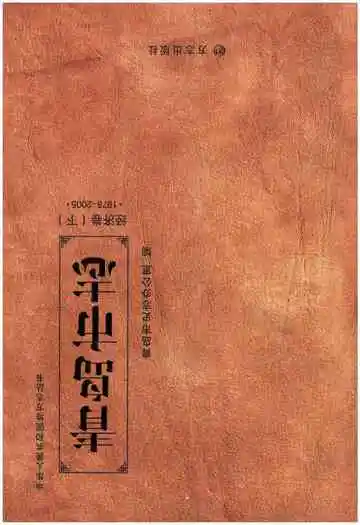 青岛市志经济卷 下1978-2005