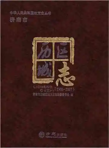 济南市历城区志 1986-2007