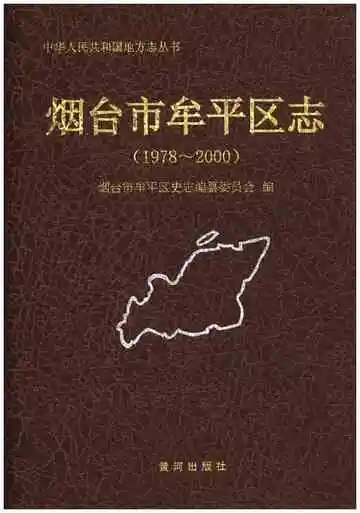 烟台市牟平区志 1978-2000