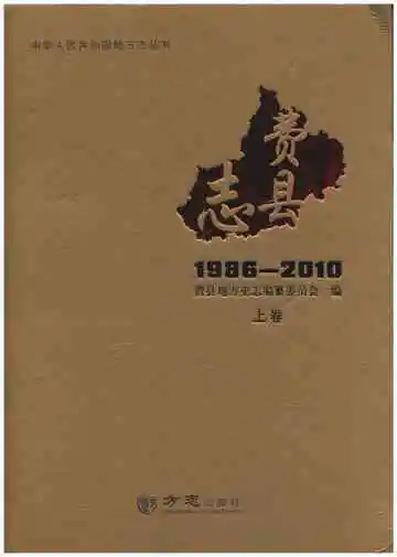 费县志 上 1986-2010