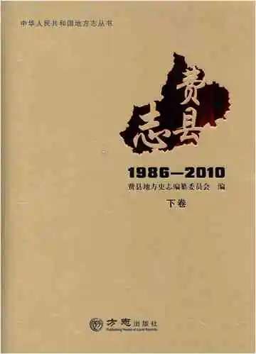 费县志 下1986-2010