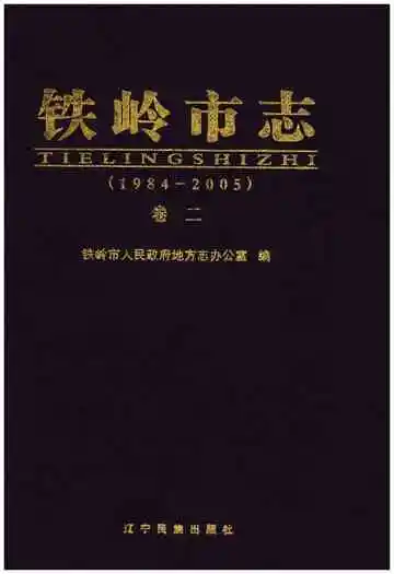 铁岭市志 卷二 1984-2005