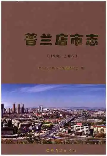普兰店市志