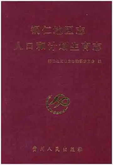 铜仁地区志人口和计划生育志