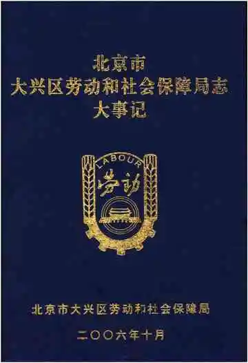 北京市大兴区劳动和社会保障局志大事记
