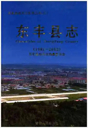 东丰县志 1986-2002