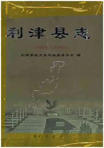 利津县志 1986-2002