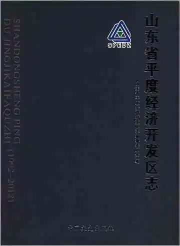 山东省平度经济开发区志