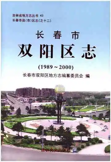 《长春市双阳区志》封面